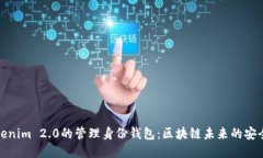 探索Tokenim 2.0的管理身份钱