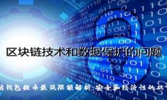 以太坊钱包提币最低限额
