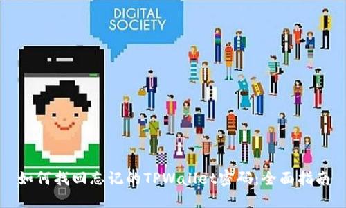 如何找回忘记的TPWallet密码：全面指南