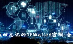 如何找回忘记的TPWallet密码
