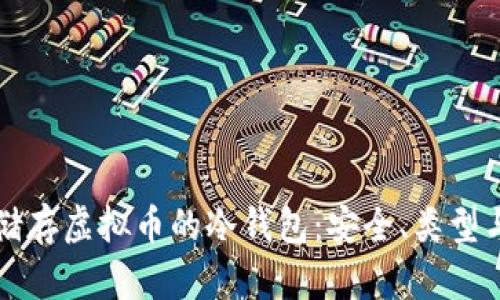 全面解析储存虚拟币的冷钱包：安全、类型与最佳实践
