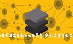 全面解析储存虚拟币的冷钱包：安全、类型与最
