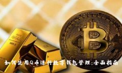 如何使用Q币进行数字钱包管理：全面指南