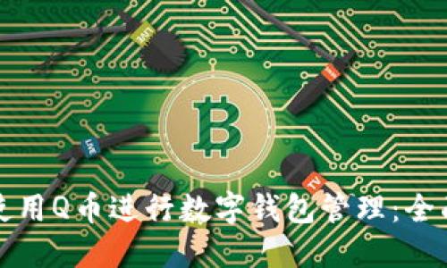 如何使用Q币进行数字钱包管理：全面指南