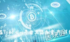 如何在Tokenim平台上添加资