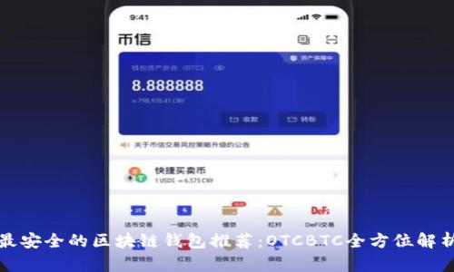 最安全的区块链钱包推荐：OTCBTC全方位解析