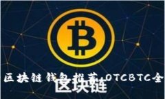 最安全的区块链钱包推荐：OTCBTC全方位解析