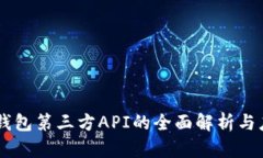 : USDT钱包第三方API的全面解析与应用分析