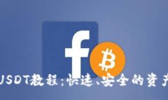 :TP钱包转USDT教程：快速、安全的资产兑换指南