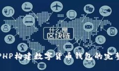 使用PHP构建数字货币钱包的完整指南