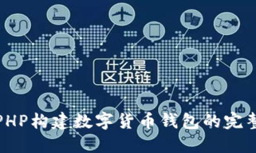 使用PHP构建数字货币钱包的完整指南
