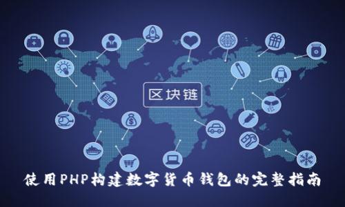 使用PHP构建数字货币钱包的完整指南