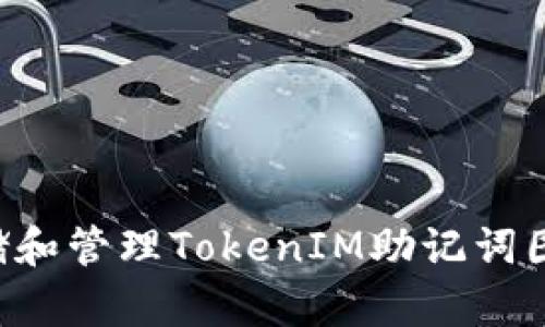 如何安全存储和管理TokenIM助记词图片：完整指南