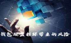 如何应对比特币钱包硬盘