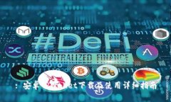 : 安卓TPWallet下载及使用详