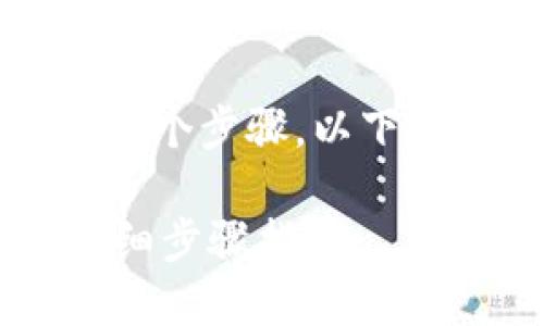 要将USDT从Tokenim转出，您需要遵循几个步骤。以下是一个详细的指南，帮助您完成此操作。 

### 如何将USDT从Tokenim转出？详细步骤指南