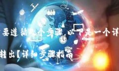 要将USDT从Tokenim转出，您需