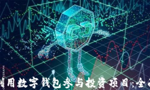 
如何利用数字钱包参与投资项目：全面指南