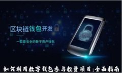 如何利用数字钱包参与投资项目：全面指南