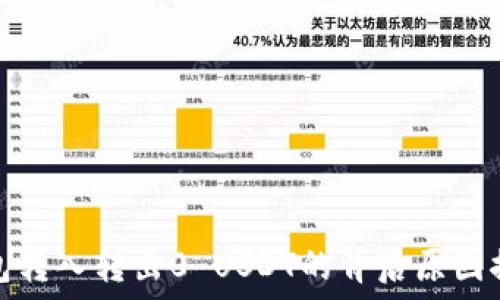   
钱包转入转出0 USDT的背后原因探讨
