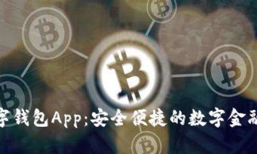 欢太数字钱包App：安全便捷的数字金融新体验