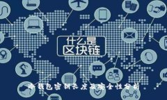 冷钱包密钥长度及安全性分析