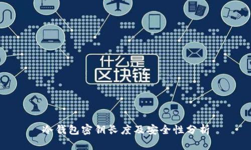 冷钱包密钥长度及安全性分析