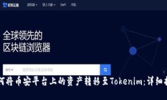 如何将币安平台上的资产