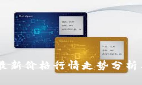 USDT最新价格行情走势分析与预测