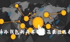 虚拟币冷钱包的成本分析及最佳选择指南