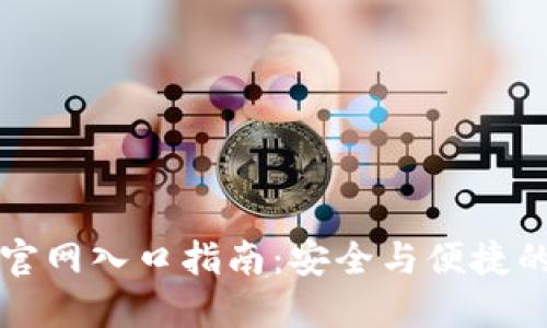 香港加密钱包官网入口指南：安全与便捷的数字资产管理