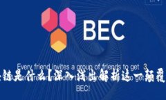 的区块链是什么？深入浅出解析这一颠覆技术