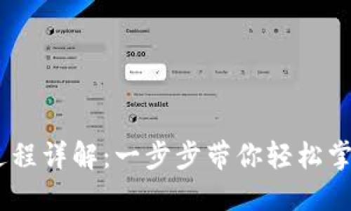 USDT钱包安装过程详解：一步步带你轻松掌握数字资产管理