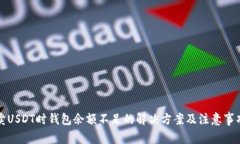 卖USDT时钱包余额不足的解决方案及注意事项