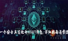 如何创建一个安全且高效的USDT钱包：详细指南与