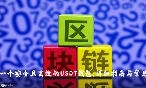 如何创建一个安全且高效的USDT钱包：详细指南与常见问题解析