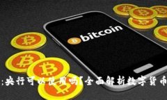 数字货币钱包：央行可以使用吗？全面解析数字