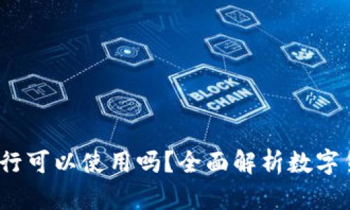 数字货币钱包：央行可以使用吗？全面解析数字货币与央行的关系