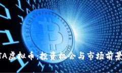 AKITA虚拟币：投资机会与市场前景分析