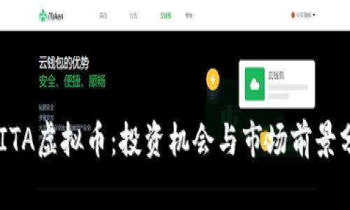 AKITA虚拟币：投资机会与市场前景分析