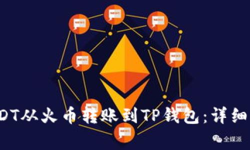 优质 如何将USDT从火币转账到TP钱包：详细步骤与注意事项