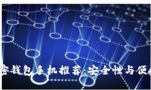 2023年最佳加密钱包手机推荐：安全性与便携性的完美结合
