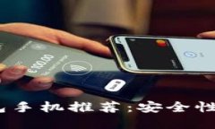 2023年最佳加密钱包手机推荐：安全性与便携性的