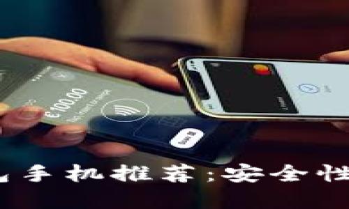2023年最佳加密钱包手机推荐：安全性与便携性的完美结合