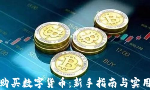 
如何购买数字货币：新手指南与实用技巧