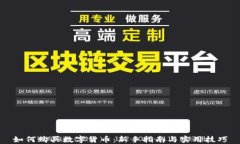 如何购买数字货币：新手指南与实用技巧