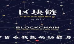 央行数字货币钱包的功能