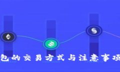 冷钱包的交易方式与注意事项详解
