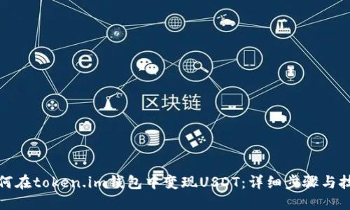 如何在token.im钱包中变现USDT：详细步骤与技巧
