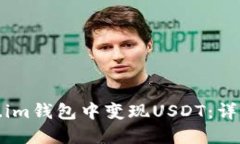 如何在token.im钱包中变现USDT：详细步骤与技巧